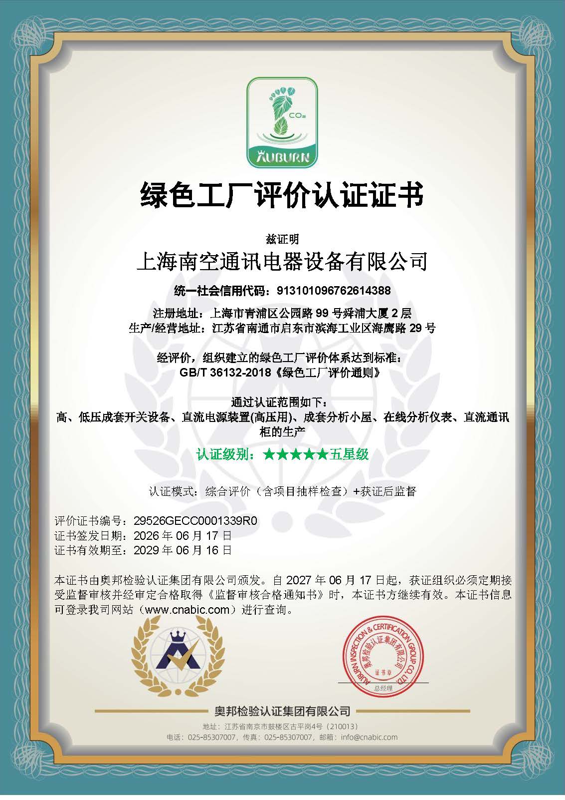 绿色工厂评价证书