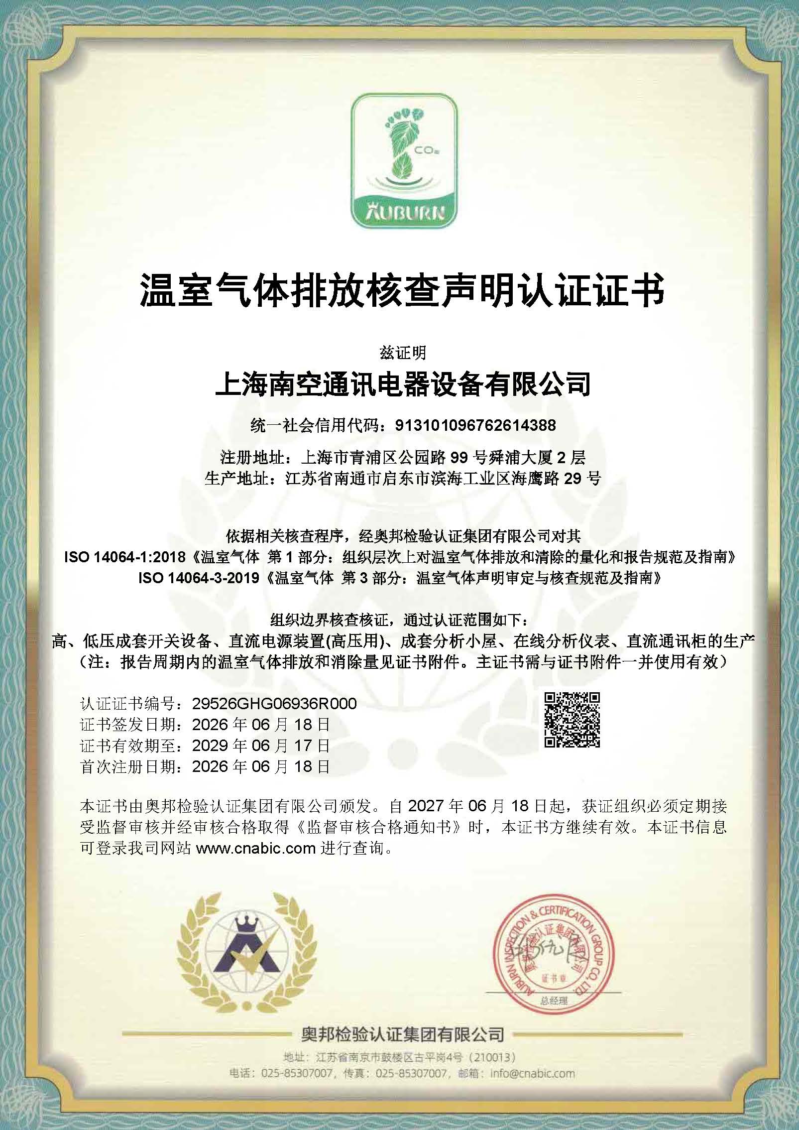 温室气体排放核查证书
