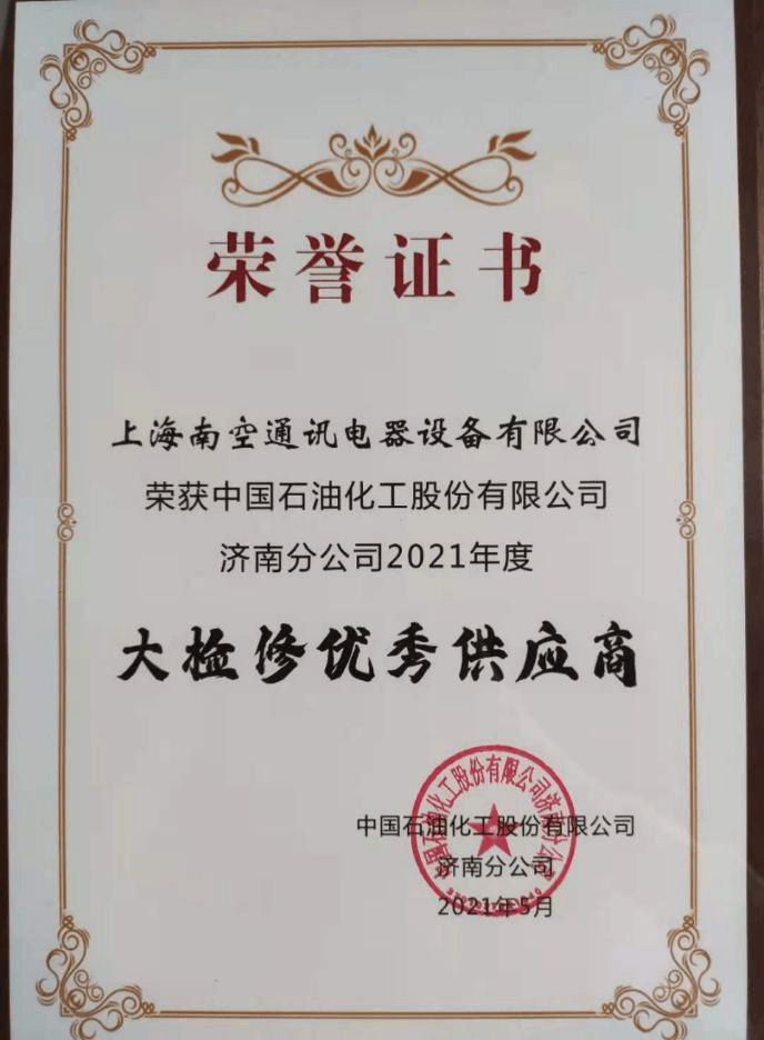 中石化优秀供应商证书