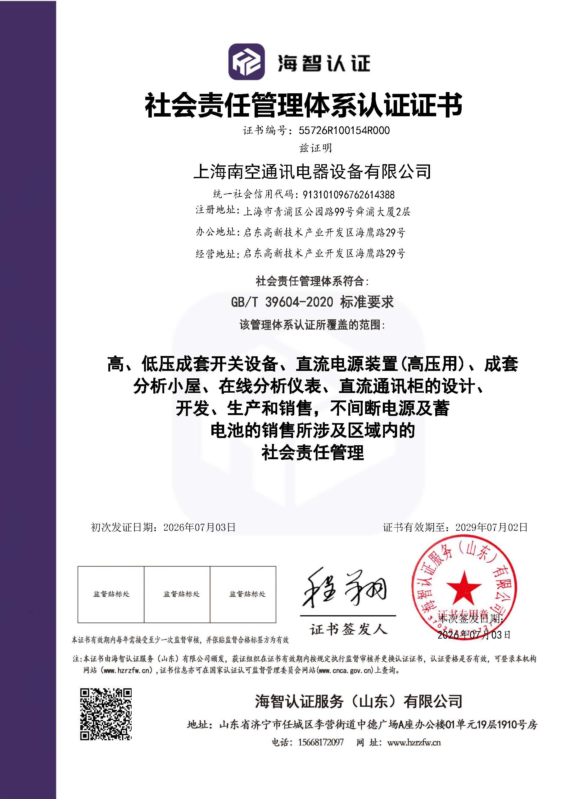 社会责任管理体系认证证书